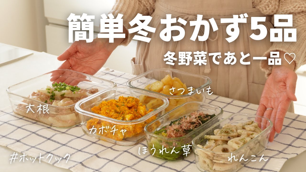 【冬の簡単おかず5品】ホットクックで手間なし！冬野菜であと一品にちょうどいい/大根、れんこん、ほうれん草、カボチャ、さつまいも