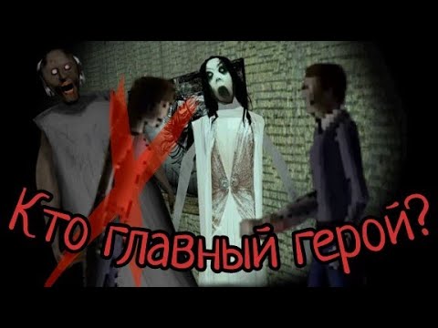 КТО ГЛАВНЫЕ ГЕРОИ ИГР ГРЕННИ И СЛЕНДРИНЫ!? ТЕОРИЯ