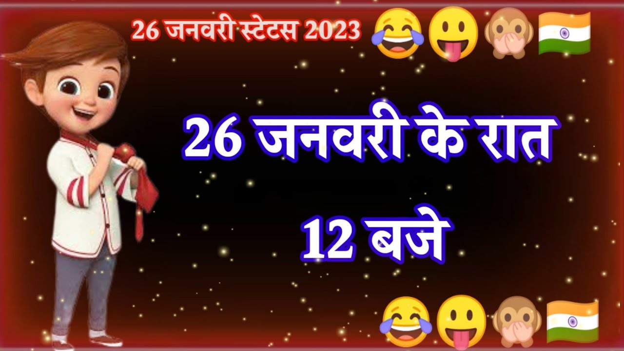 26 जनवरी के रात 12 बजे?Republic Day Funny Status 2023? Republic Day Funny Shayri 2023?Hindi status