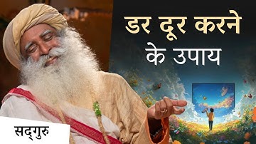 डर दूर करने के उपाय | Troubled by Fear? Just Change Your Channel! | Sadhguru Hindi