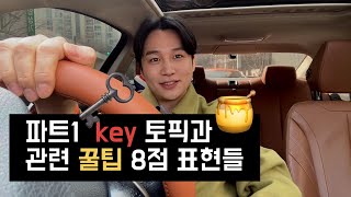 [릭스티비] 아이엘츠 스피킹 파트 1 센스 있는 8점 표현 / 아이엘츠 족보/ 스피킹족보/ 스피킹7점/ 스피킹8점/ part 1 keys