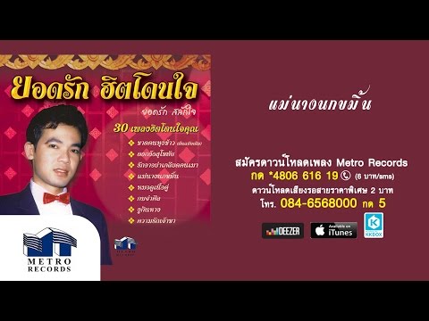 แม่นางนกขมิ้น - ยอดรัก สลักใจ (Official Master)