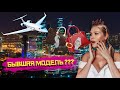 В гостях у бывшей модели