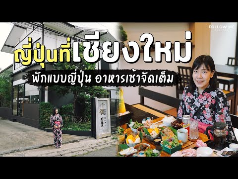 เที่ยวเชียงใหม่ ที่พัก+คาเฟ่สไตล์เรียวกังญี่ปุ่น ริกคิวอัง | เชียงใหม่ 1/6 | FOLLOW ME Creator