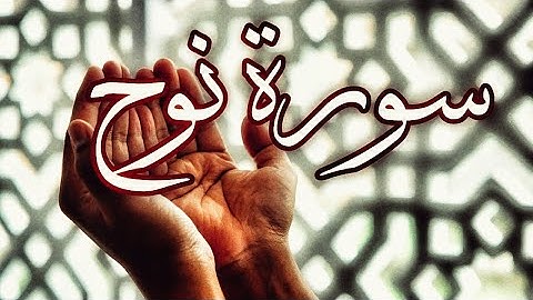 صوت جميل ، سورة نوح تلاوة تأسر القلوب والعقول للقارئ عمر محجوب🌺