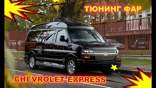 Тюнинг фар на Chevrolet Express установка светодиодных  Bi Led  модулей. Квадро Bi Led Optima Profes