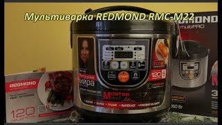 Розпакування мультиварки Redmond RMC-M22