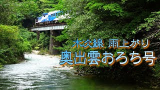 【鉄道のある風景】 JR木次線 長雨上がり水ゆたか (19-Aug-2021) トロッコ列車 奥出雲おろち号