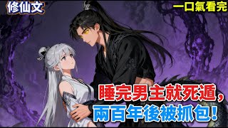 【修仙文】我睡了徒弟就跑路,兩百年後,他竟挖了我的墳,非說我是他夫人。我正盤算着怎麼死遁跑路,那個向來乖順的男主卻突然撕破了僞裝。《風月債》#小說 #有聲小說 #言情小說