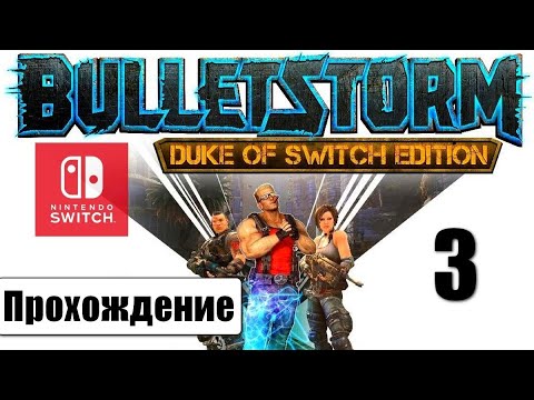 Видео: Bulletstorm Duke of Switch Edition 🎮 | ➤ Прохождение #3 | Nintendo Switch | Без комментариев