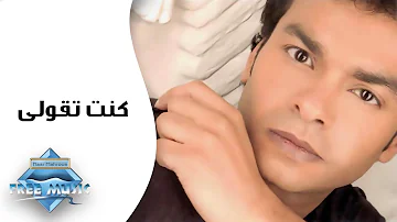 Mohamed Mohie Kont T2oly محمد محى كنت تقولى Mohamed Mohie Kont T2oly محمد محى كنت تقولى