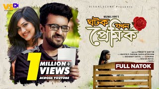 ঘটক যখন প্রেমিক | Ghotok Jokhon Premik | Mushfiq R Farhan | Nadia Mim | Anik | Bangla New Natok 2023