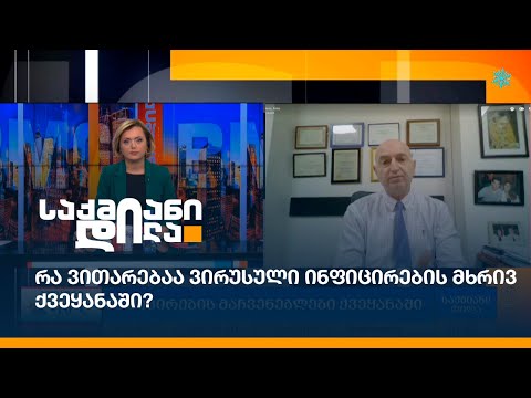 რა ვითარებაა ვირუსული ინფიცირების მხრივ ქვეყანაში?