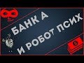 Господа, вас разводят сотрудники А-Банка! Развод не удался!