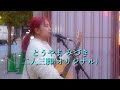 沖縄出身SSWさん登場(^^♪ とうやま みづき『二人三脚(オリジナル)』高音質🎧推奨|歌舞伎町ストリートライブ