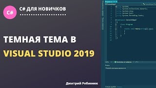 Visual Studio 2019: Как включить темную тему оформления?