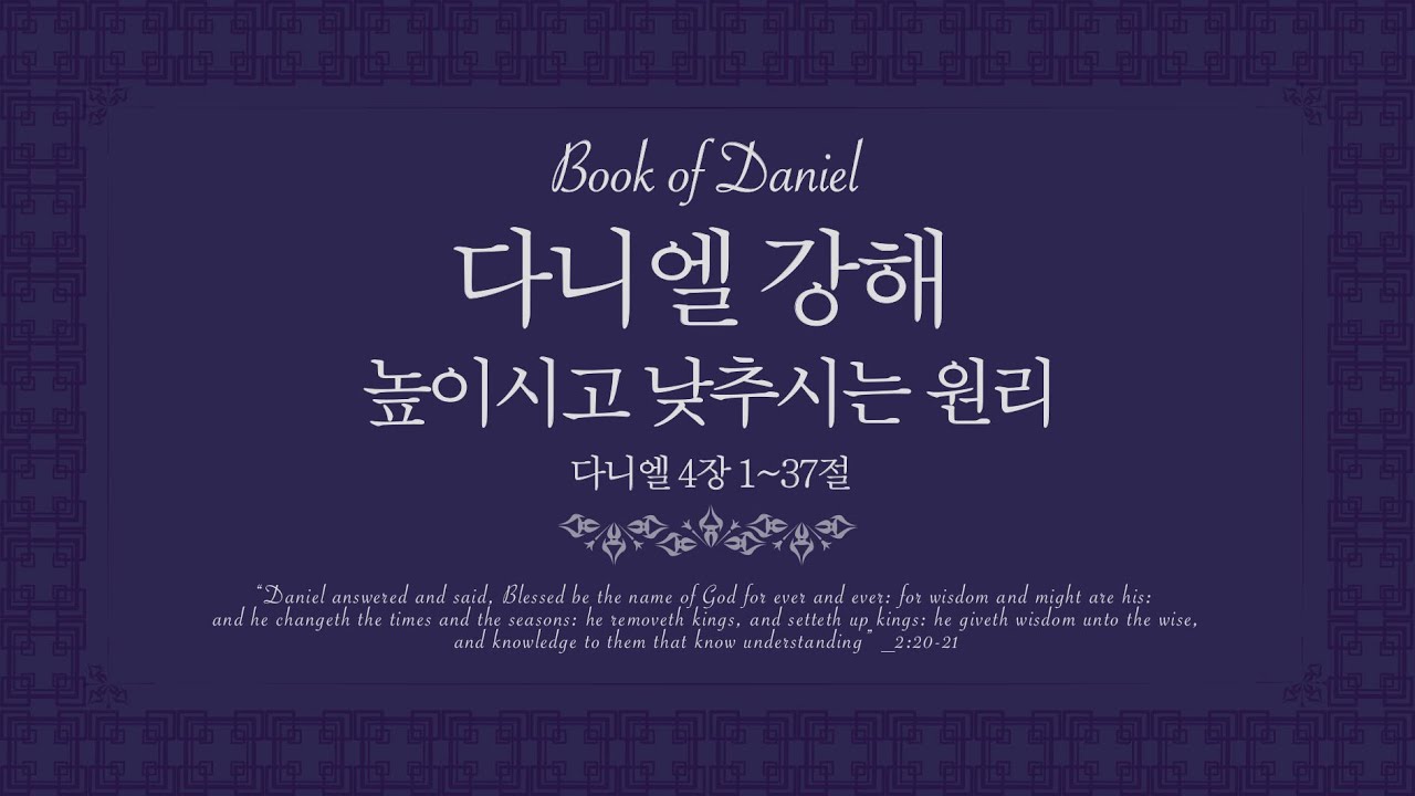 다니엘강해 (단4:1-37) '높이시고 낮추시는 원리'