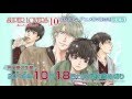 「SUPER LOVERS　10」プレミアムアニメDVD付き限定版CM
