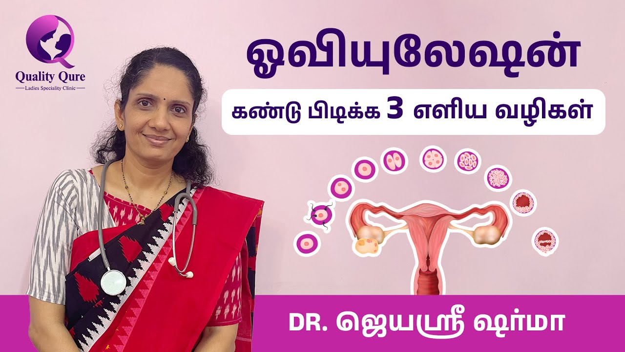 ஓவியுலேஷன் கண்டு பிடிக்க 3  எளிய வழிகள்| Ways to Detect Ovulation | Dr.Jayashree sharma #ovulation