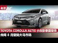 Toyota Corolla 小改款终于有 Digital Meter 和无线 CarPlay，但是... （每周360）｜automachi.com 马来西亚试车频道