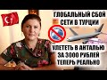 Глобальный сбой сети в Турции | Цены упали: в Анталию можно улететь за 3000 рублей, Турция новости