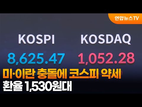 미·이란 충돌에 코스피 약세…환율 1,530원대 / 연합뉴스TV (YonhapnewsTV)