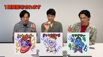 『映画 THE３名様Ω〜これってフツーに事件じゃね？！〜』劇場入場特典を３名様が封入します！前作に引き続き、一撃コンプも？！