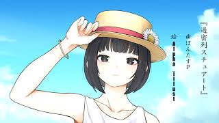 過密列スチュアート / ぽんたすP🐬