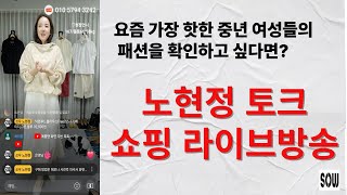 세련된 중년여성들은 이곳으로 모두 모여요. 쏘우 노현정 패션 쇼핑 토크 라이브 방송 4050 4060 4070 의류