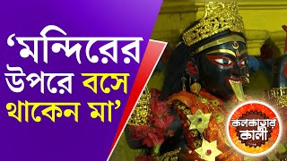 কলকাতার কালী: কাশীপুর বামনদাস কালীবাড়ি | Bamondas Mookerjee Kali Bari | Kolkatar Kali