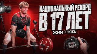видео: МОИ СОРЕВНОВАНИЯ! ЖИМ И ТЯГА! РЕКОРД СТРАНЫ картинка: МОИ СОРЕВНОВАНИЯ! ЖИМ И ТЯГА! РЕКОРД СТРАНЫ