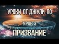 Уроки от Джули По | Призвание | Урок 3