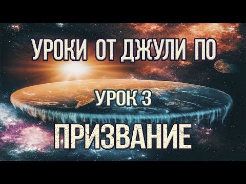 Джули по видео уроки