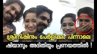 ഷയസ അദതയ ഒരമചച ലവൽ വനനപപൾ Big Boss Shiyas Kareem And Aditi Video Together
