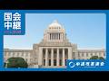 2026年6月25日 衆議院 内閣委員会