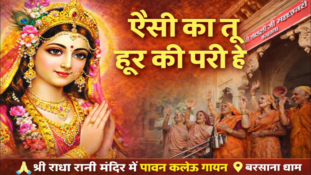 ऐसी का तू हूर की परी हे 🌸 | श्री राधा रानी मंदिर | नया कलेऊ गायन | Radha Rani Bhajan Barsana Darshan