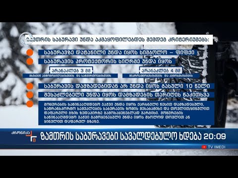 ზამთრის საბურავები სავალდებულო ხდება