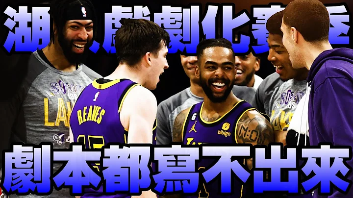 【NBA軼事】劇本都不敢這麼寫的湖人2022-23賽季！ - 天天要聞