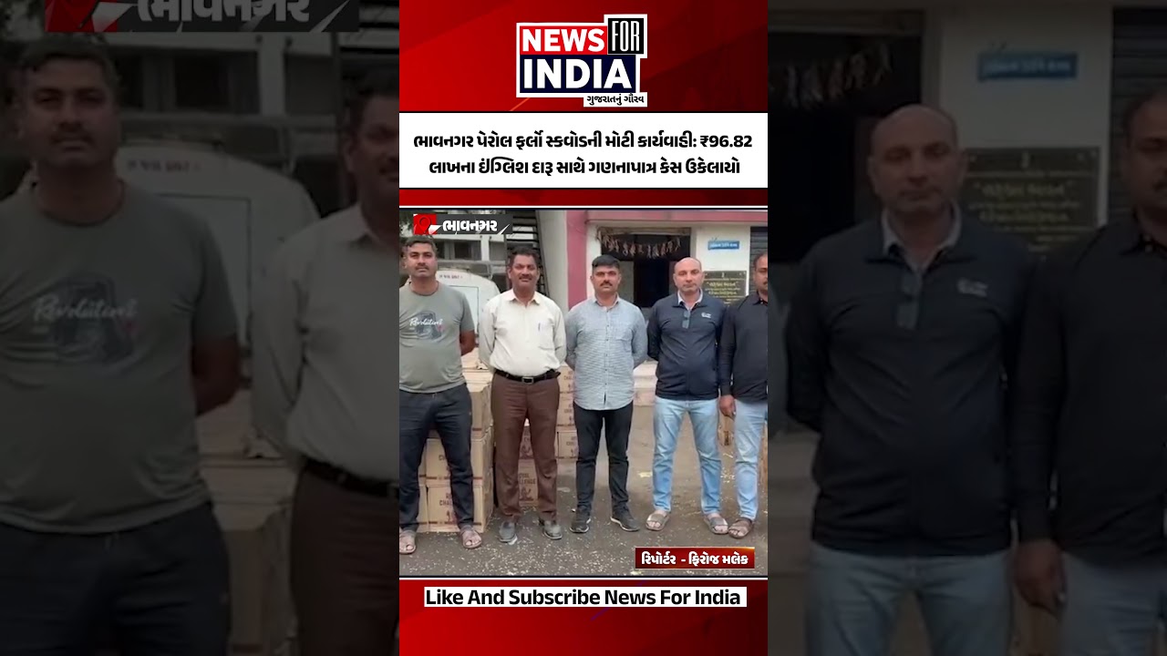 ભાવનગર પેરોલ ફર્લો સ્કવોડની મોટી કાર્યવાહી: ₹96.82 લાખના ઇંગ્લિશ દારૂ સાથે ગણનાપાત્ર કેસ ઉકેલાયો