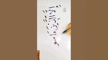 تعلم الخط العربي/ خط النسخ/ كتابة سورة العصر / بقلم الخط.
