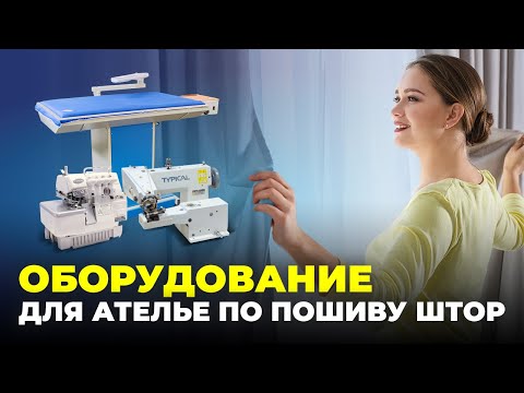 № 93 Как выбрать оборудование для ателье по пошиву штор?