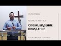 Михаил Котлан / Слово. Видение. Ожидание / «Слово жизни» Балашиха / 31 июля 2022