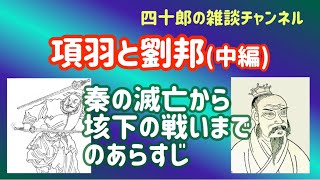 歴史 漢 項羽と劉邦 中編 秦の滅亡から垓下の戦いまでのあらすじ Youtube