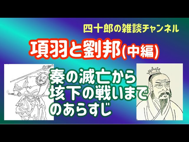歴史 漢 項羽と劉邦 中編 秦の滅亡から垓下の戦いまでのあらすじ Youtube