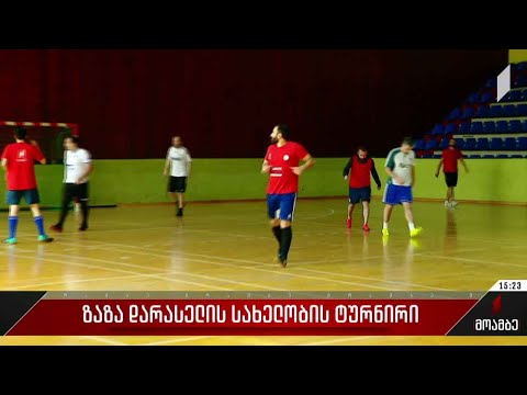 ზაზა დარასელის სახელობის ტურნირი