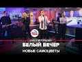 Новые Самоцветы - Белый Вечер (LIVE @ Авторадио)