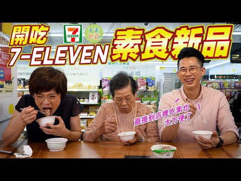 7-11素食新品開箱｜彈性素食的健康吃法｜阿環格格微服出巡 [送你營養吃]