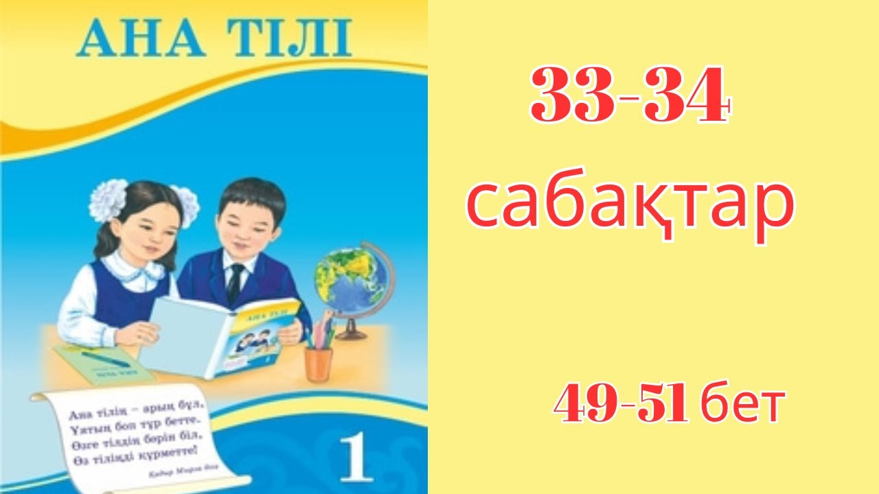 Ана тілі 1-сынып 33 сабақ Әліпби. 34 сабақ Сөйлеу әдебі - YouTube