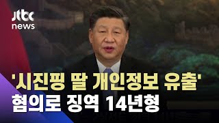 '시진핑 딸 사진 유출'…2심서도 '징역 14년형' / JTBC 뉴스ON
