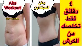 Easy ABS Workout For Beginners | التخلص من الكرش وحرق دهون البطن في اسبوع